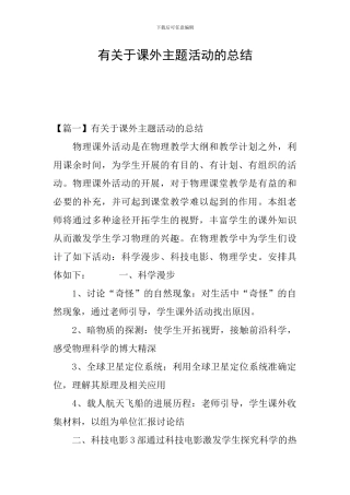 有关于课外主题活动的总结