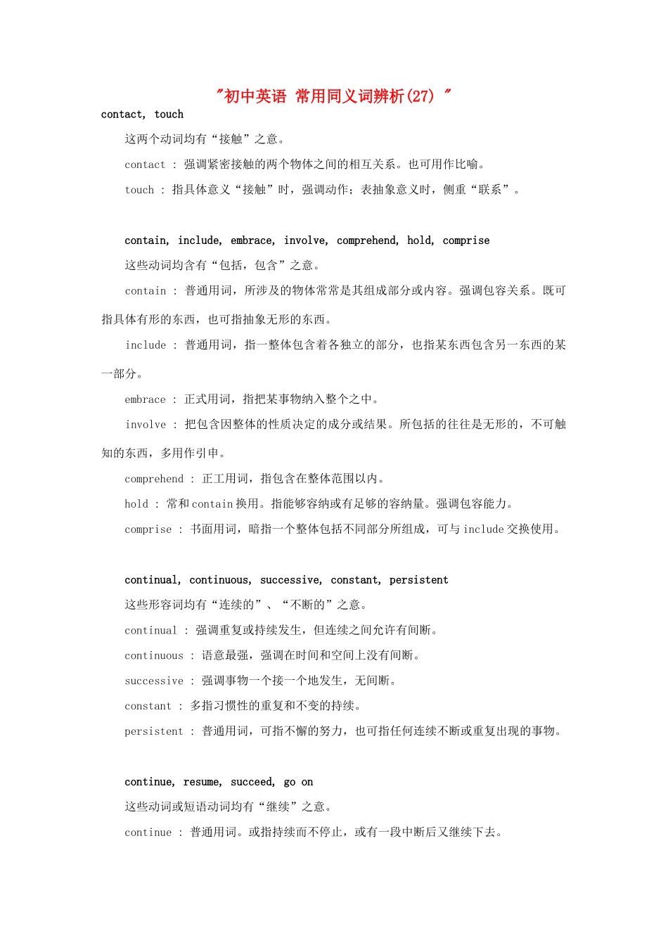 初中英语 常用同义词辨析(27)  试题_第1页