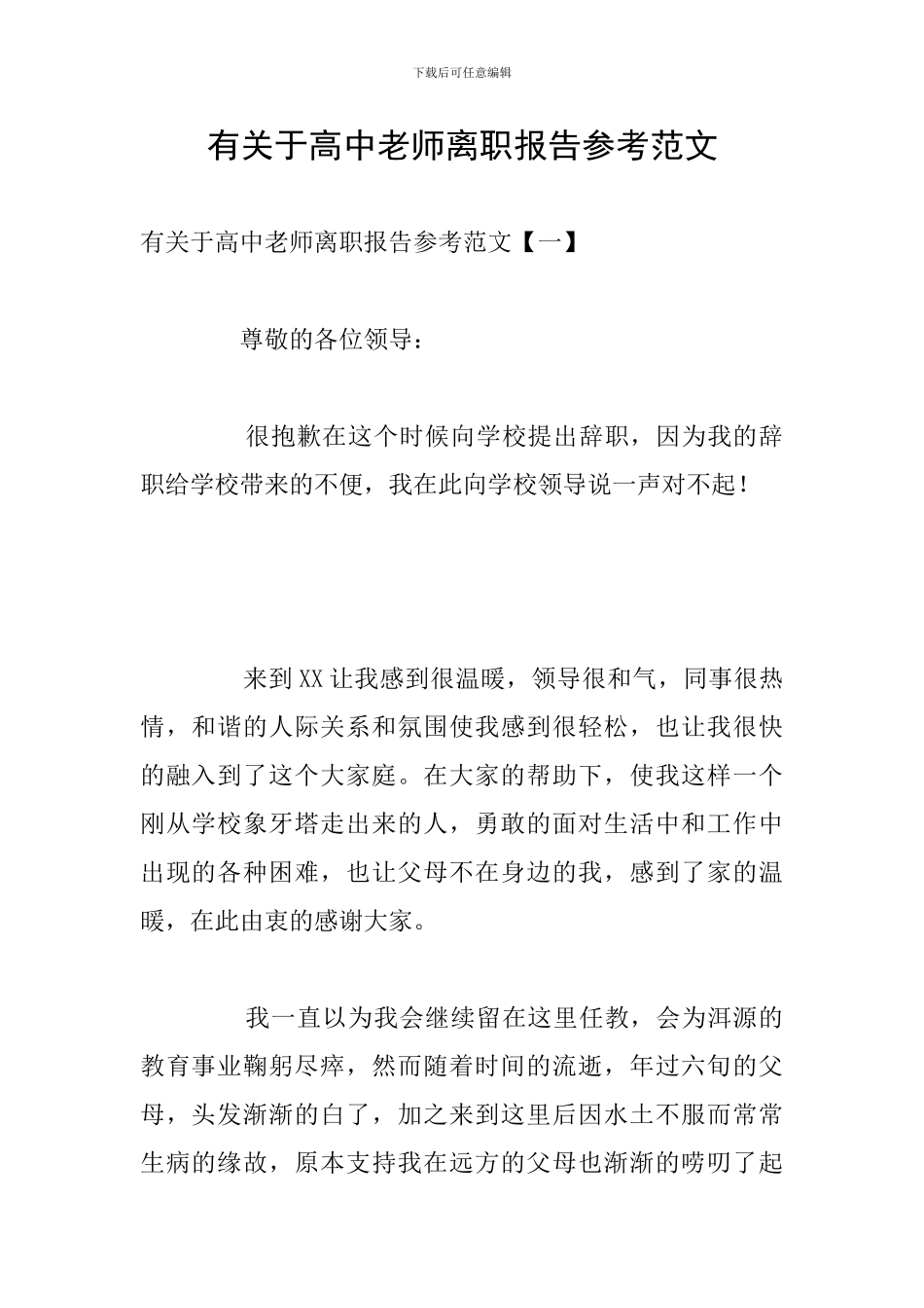 有关于高中教师离职报告参考范文_第1页