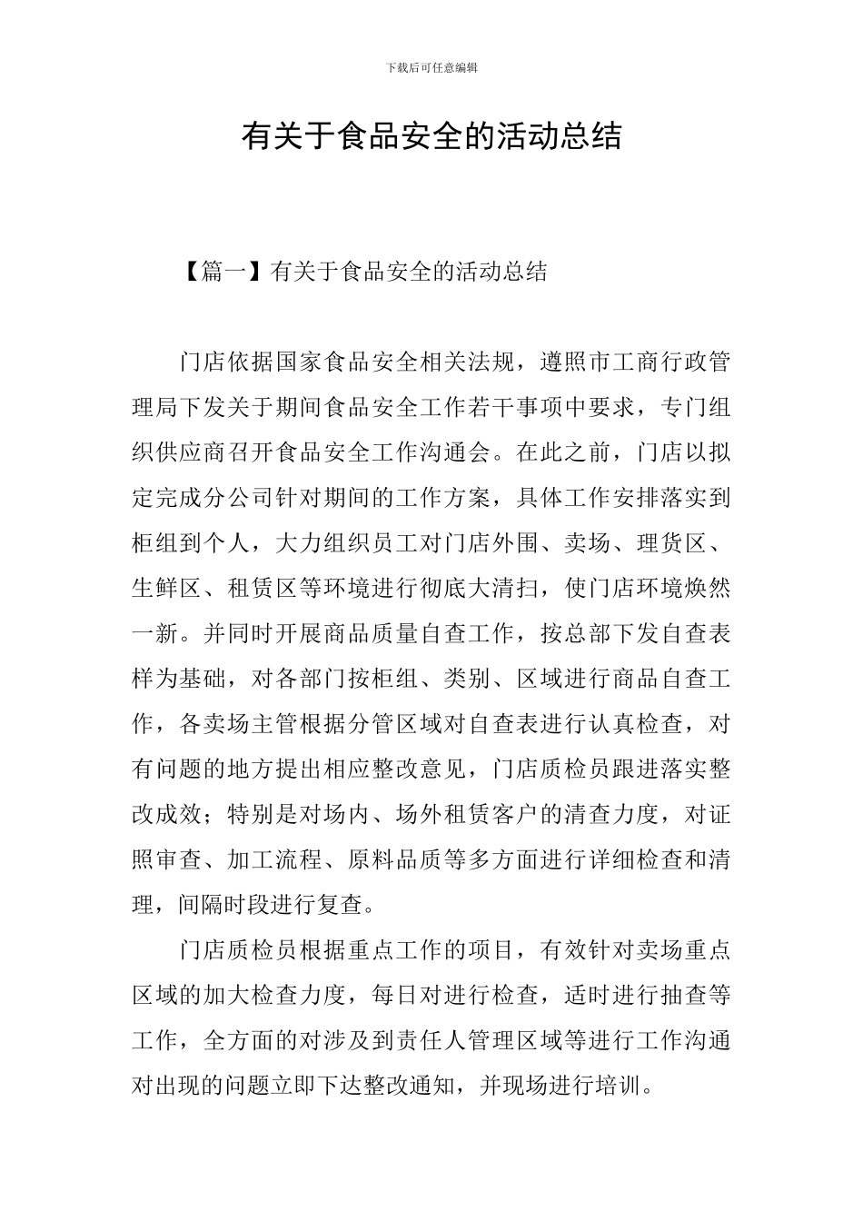 有关于食品安全的活动总结_第1页