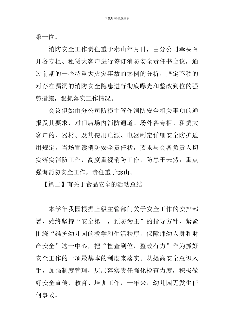 有关于食品安全的活动总结_第3页