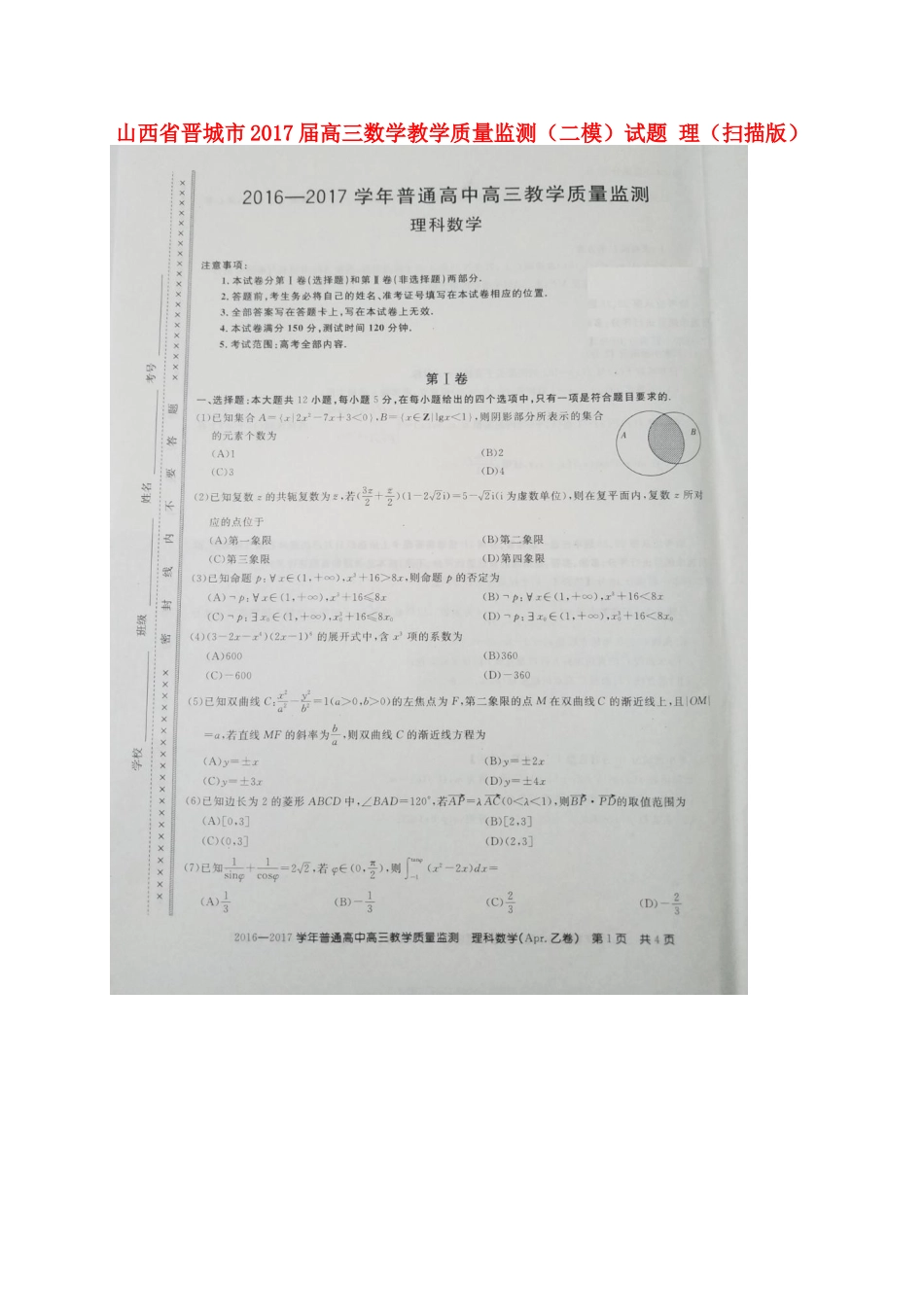 山西省晋城市高三数学教学质量监测(二模)试卷 理试卷_第1页