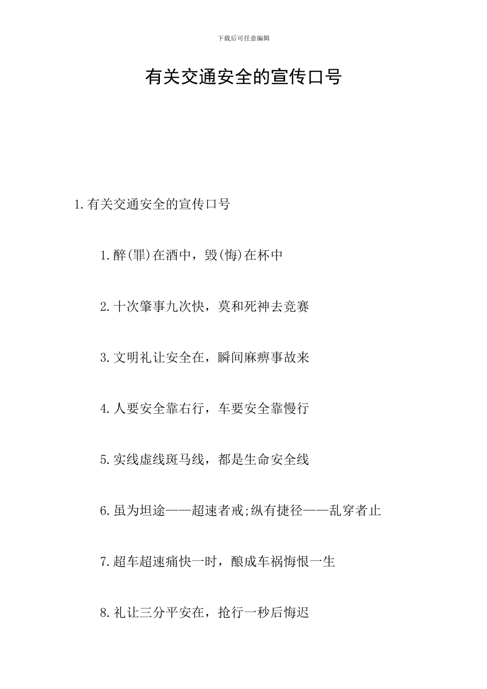 有关交通安全的宣传口号_第1页