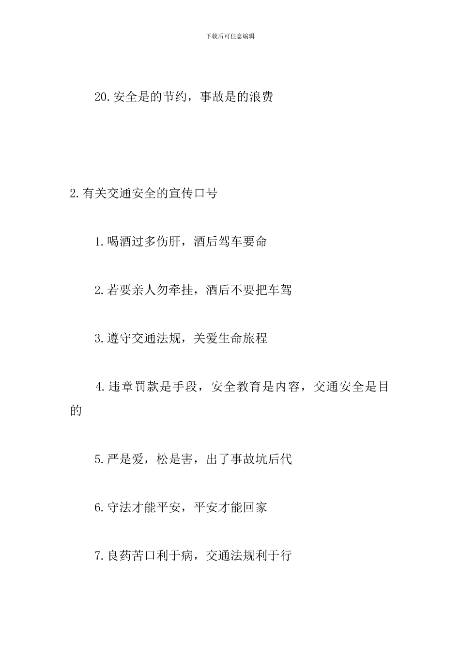 有关交通安全的宣传口号_第3页