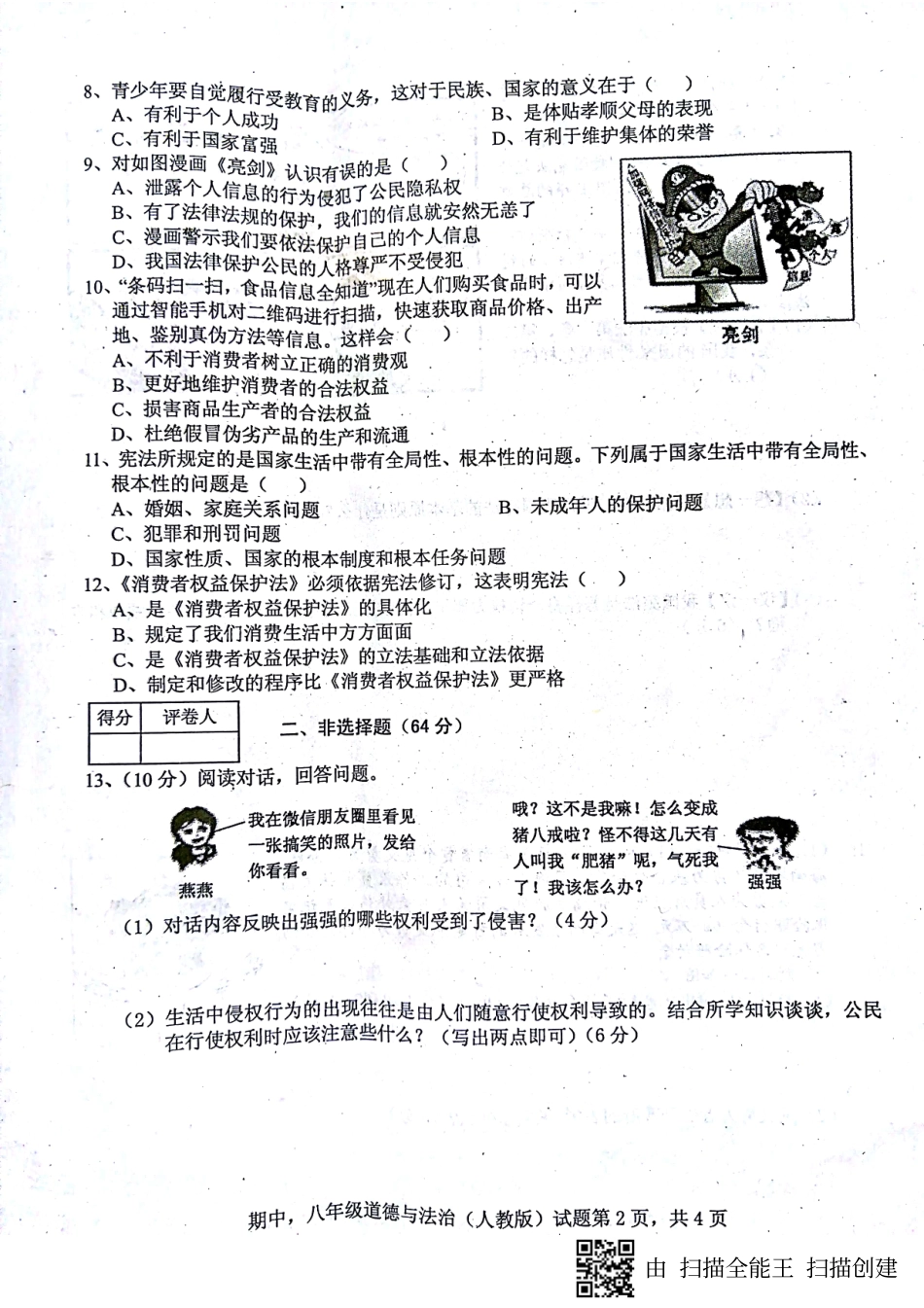 八年级道德与法治下学期期中试题(pdf) 新人教版 试题_第2页