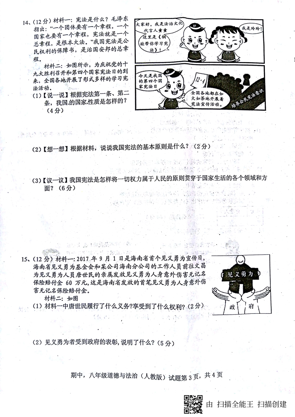 八年级道德与法治下学期期中试题(pdf) 新人教版 试题_第3页