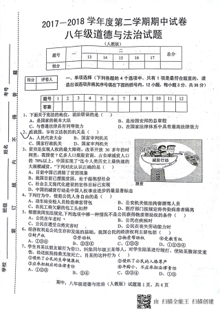 八年级道德与法治下学期期中试题(pdf) 新人教版 试题