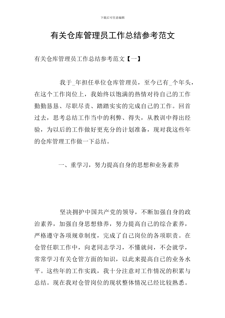 有关仓库管理员工作总结参考范文_第1页