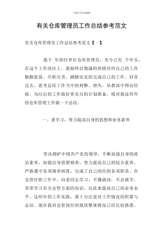 有关仓库管理员工作总结参考范文
