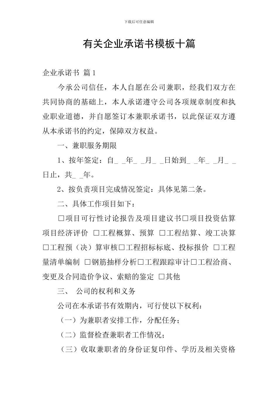 有关企业承诺书模板十篇_第1页