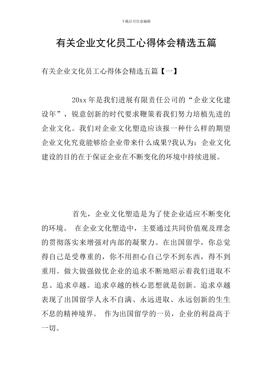 有关企业文化员工心得体会精选五篇_第1页