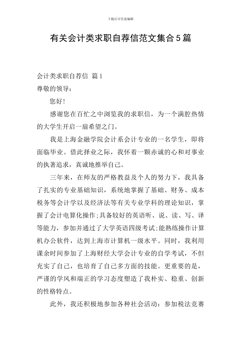 有关会计类求职自荐信范文集合5篇_第1页