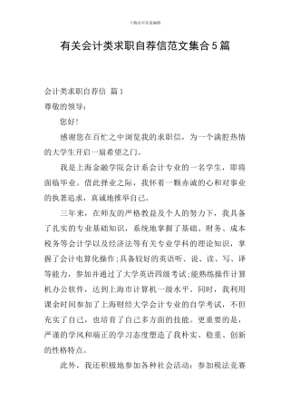 有关会计类求职自荐信范文集合5篇