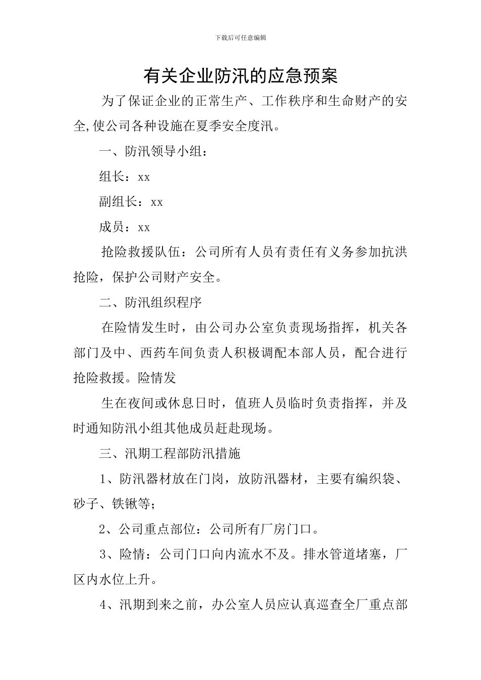 有关企业防汛的应急预案_第1页