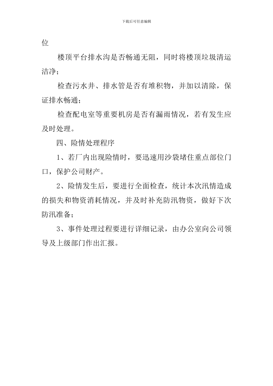 有关企业防汛的应急预案_第2页