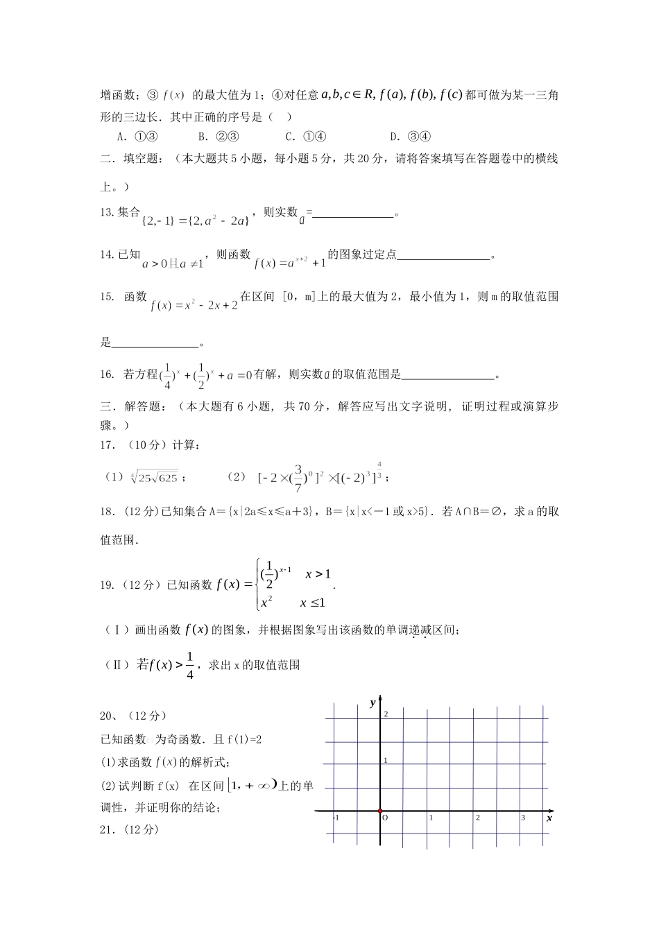 安徽省安庆市五校联盟高一数学上学期期中联考试卷_第3页