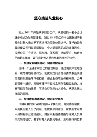 坚守廉洁从业初心