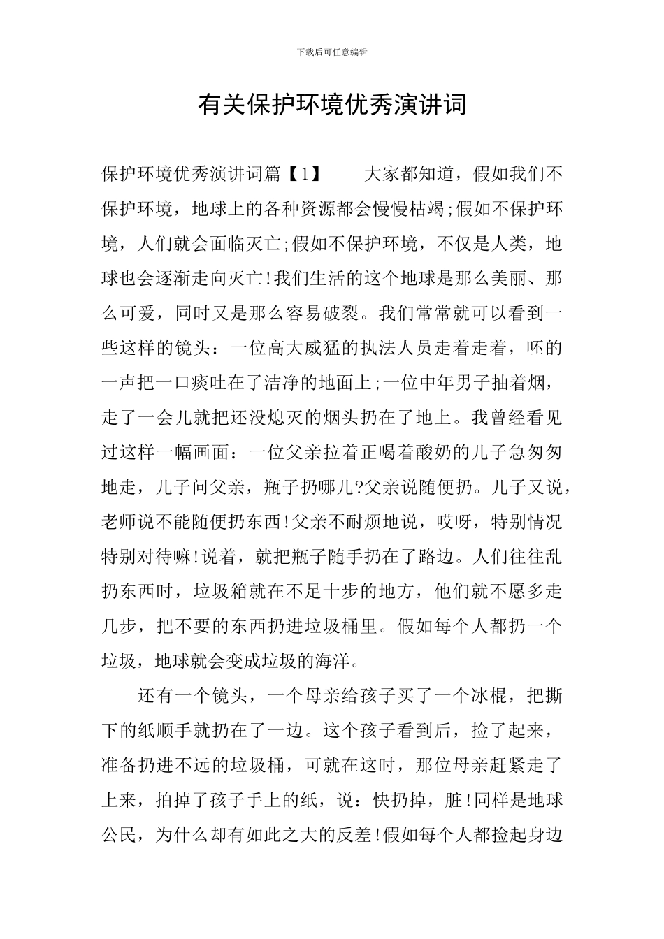 有关保护环境优秀演讲词_第1页