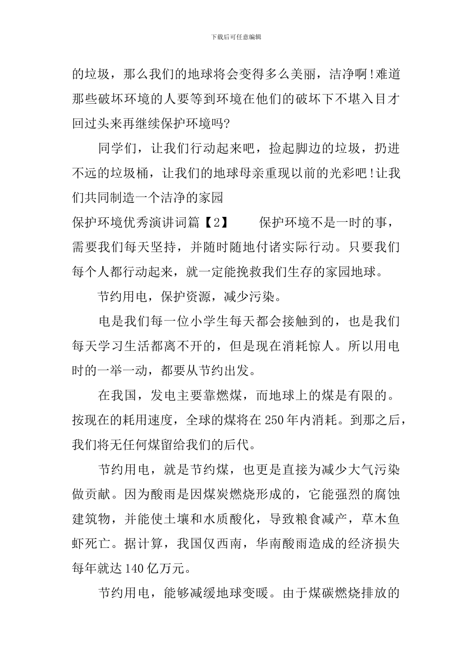 有关保护环境优秀演讲词_第2页