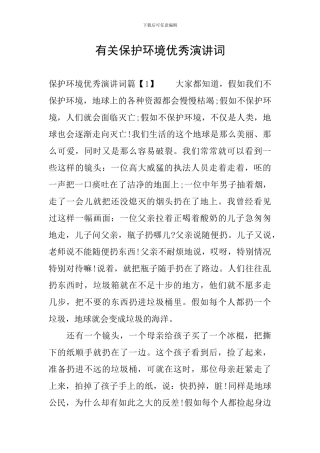 有关保护环境优秀演讲词