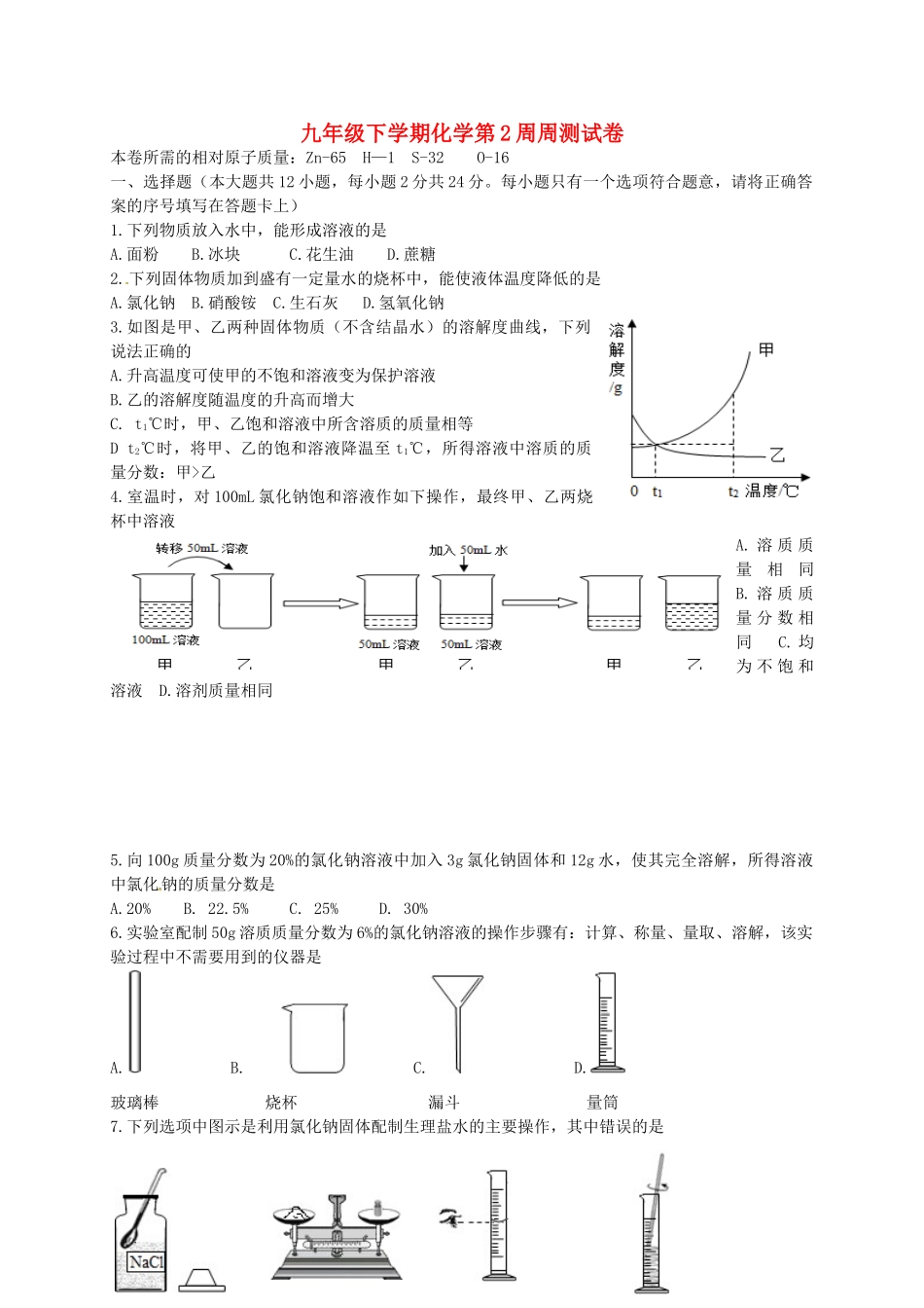 九年级化学下学期第2周周测试卷(新版)新人教版试卷_第1页
