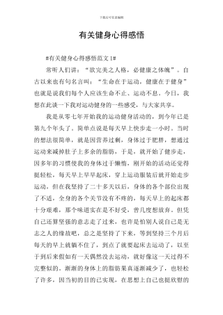 有关健身心得感悟