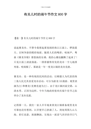 有关儿时的端午节作文800字