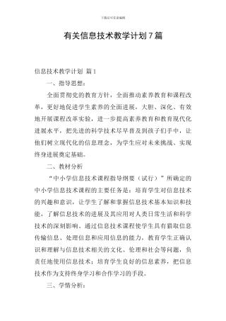 有关信息技术教学计划7篇