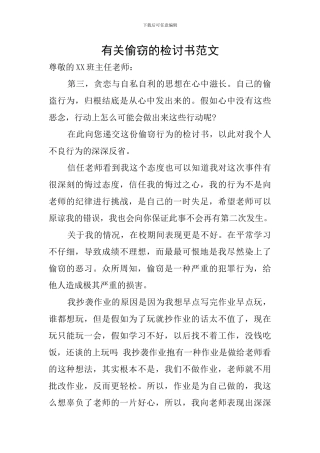 有关偷窃的检讨书范文