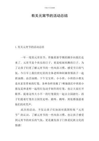 有关元宵节的活动总结