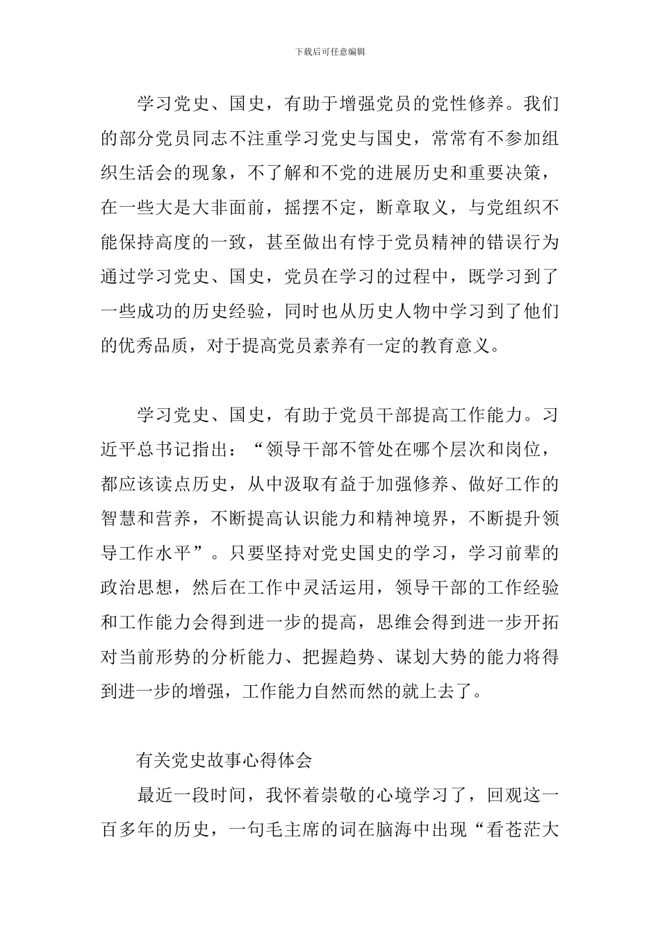 有关党史故事心得体会_第2页