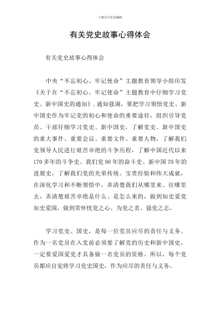 有关党史故事心得体会