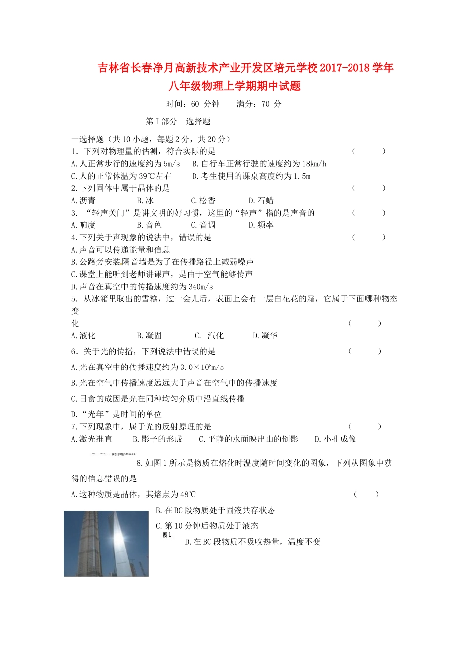 吉林省长春净月高新技术产业开发区培元学校八年级物理上学期期中试卷 新人教版试卷_第1页