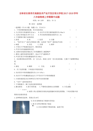 吉林省长春净月高新技术产业开发区培元学校八年级物理上学期期中试卷 新人教版试卷