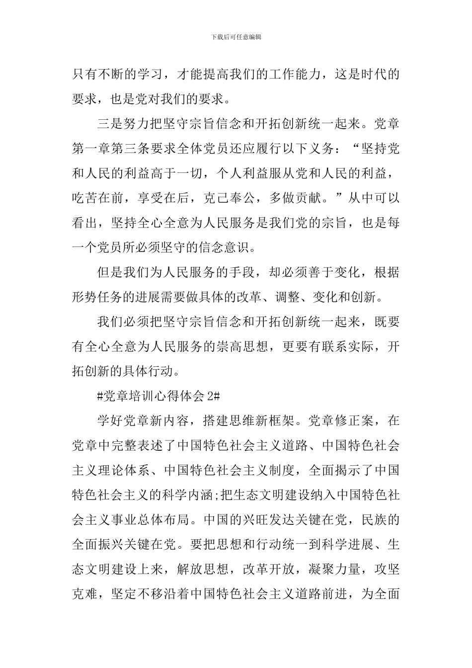 有关党员党章培训的心得体会5篇_第2页