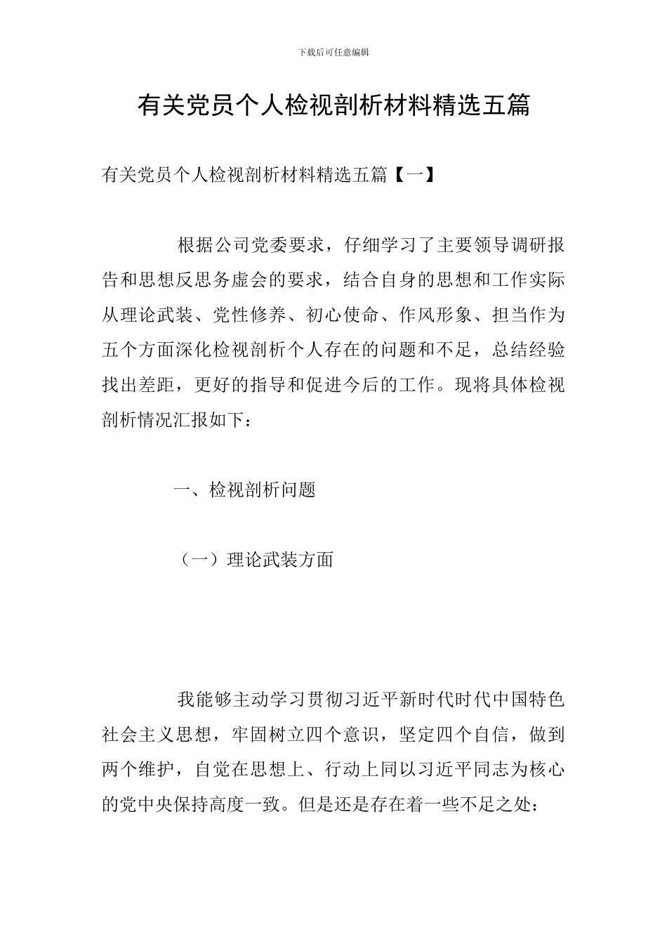 有关党员个人检视剖析材料精选五篇_第1页