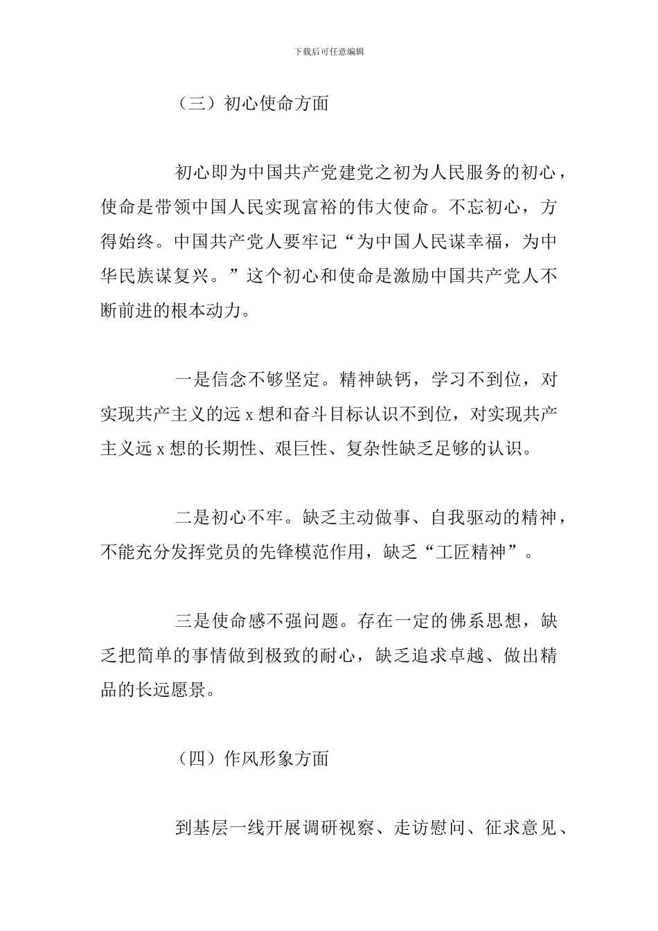 有关党员个人检视剖析材料精选五篇_第3页