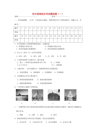 初中地理结业考试模拟题(一) 人教新课标版 试题