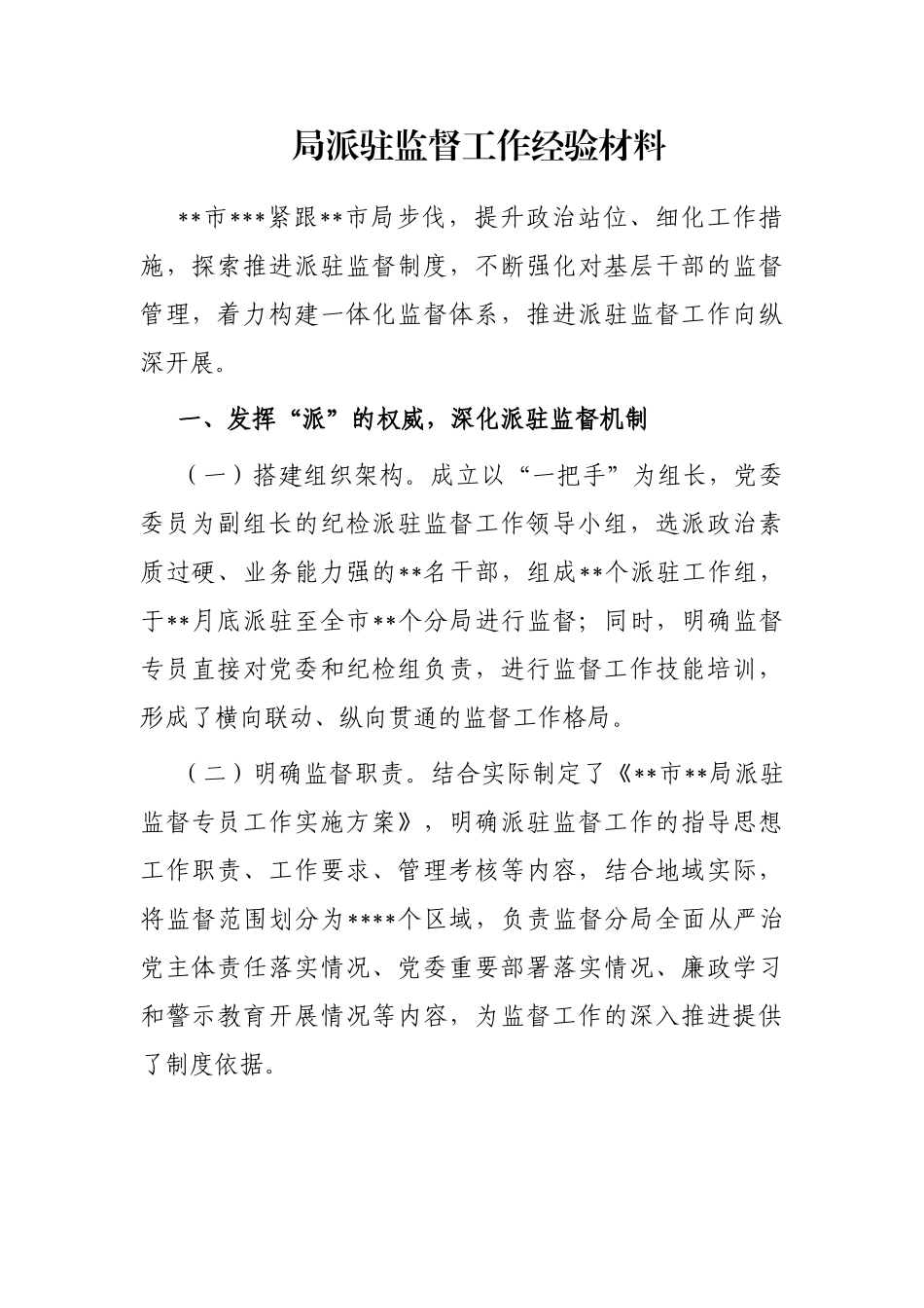 局派驻监督工作经验材料_第1页