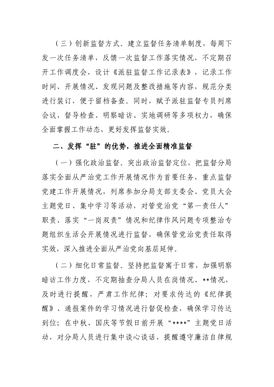 局派驻监督工作经验材料_第2页