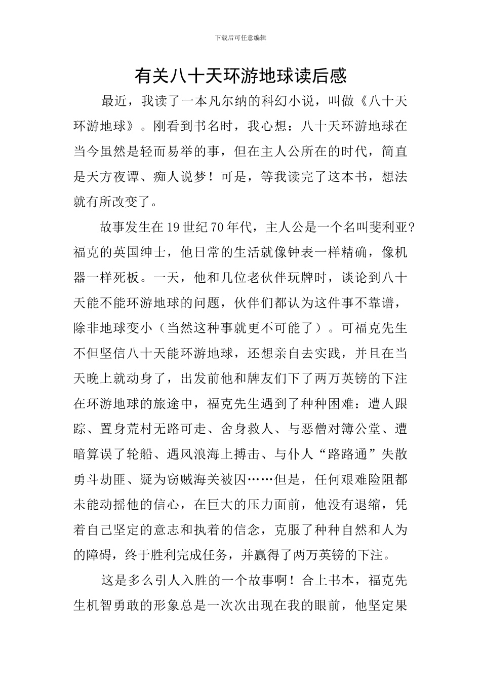 有关八十天环游地球读后感_第1页