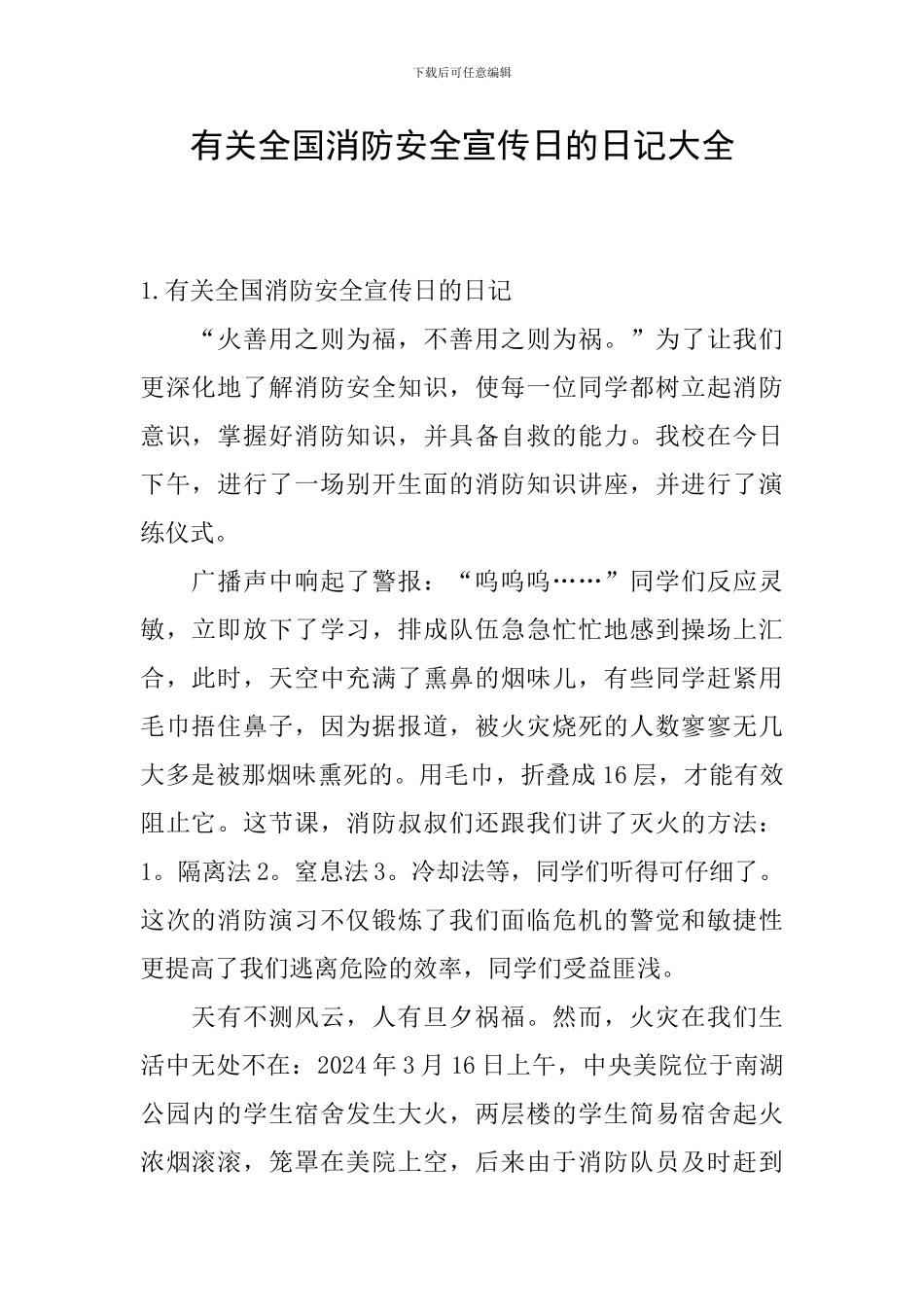 有关全国消防安全宣传日的日记大全_第1页