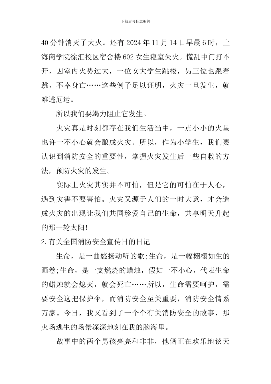 有关全国消防安全宣传日的日记大全_第2页