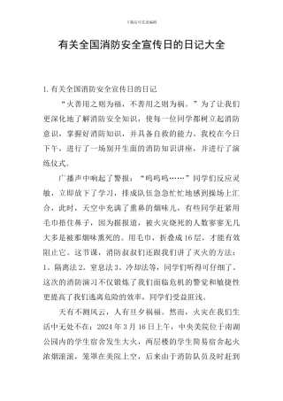 有关全国消防安全宣传日的日记大全