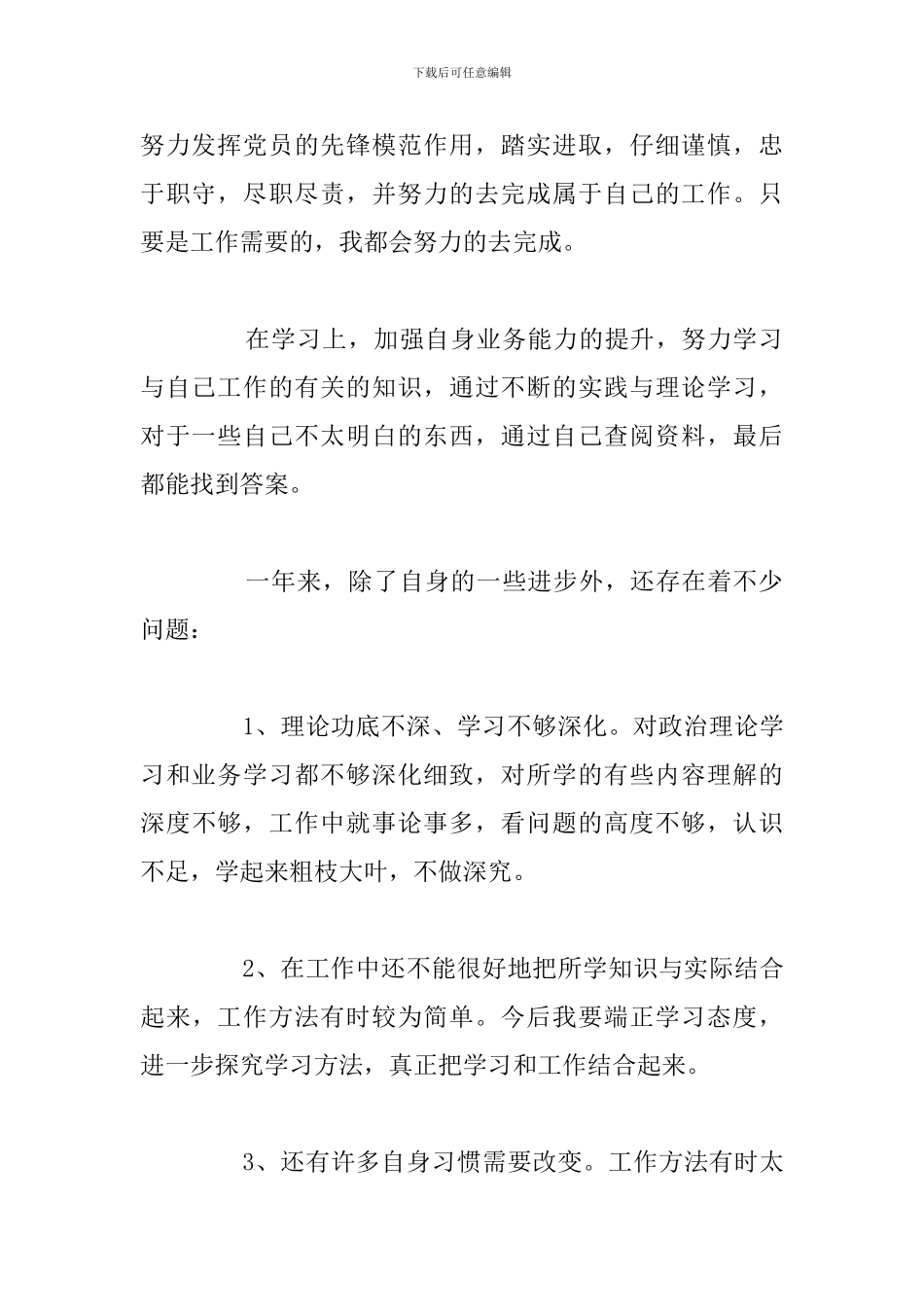 有关党员各方面自我评价材料优选汇总_第2页
