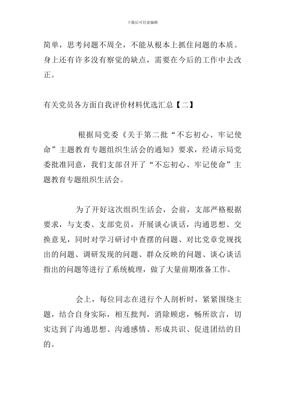 有关党员各方面自我评价材料优选汇总_第3页