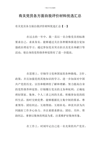有关党员各方面自我评价材料优选汇总