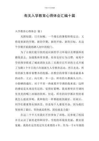 有关入学教育心得体会汇编十篇