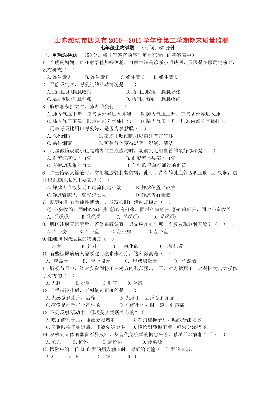 山东省潍坊市四县市七年级生物下学期期末质量监测试卷_第1页