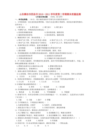 山东省潍坊市四县市七年级生物下学期期末质量监测试卷